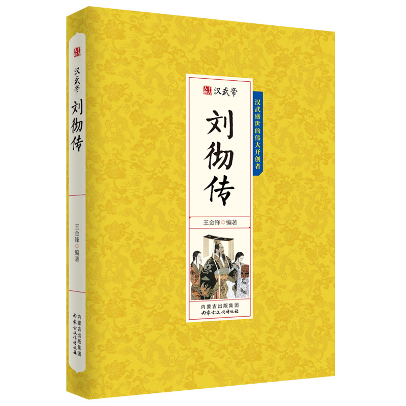 刘彻传汉武大帝人物传记汉朝盛世的伟大开创者历史中国皇帝全传历史书籍-图3