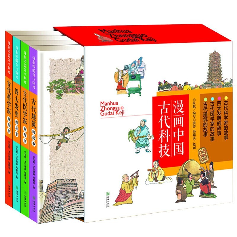 4册漫画中国古代科技 精装 古代科学家+古代医学家+古代建筑+四大发明 3-6-8周岁儿童漫画中国历史故事书籍图画书卡通连环画史记 - 图3