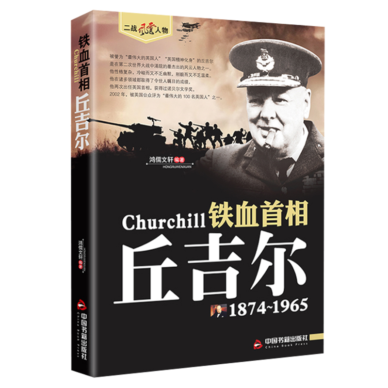 丘吉尔二战风云人物传记铁血首相第二次世界大战盟军三巨头之一英国首相历史人物传记书籍