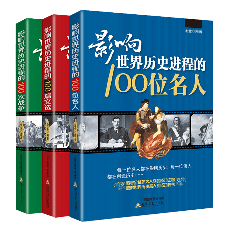 影响世界历史进程大事件100位名人100次战争100篇文选历史人物名人传记全3册中外名人故事畅销书名篇佳作-图1