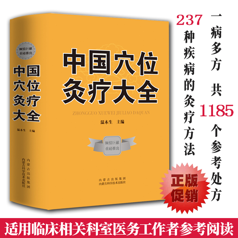 中国穴位灸疗大全穴位百科全书中医经典药方秘方穴位养生针灸穴位灸疗疗法作用理论和操作基础穴位讲解等实用按摩技巧大全集书籍-图0