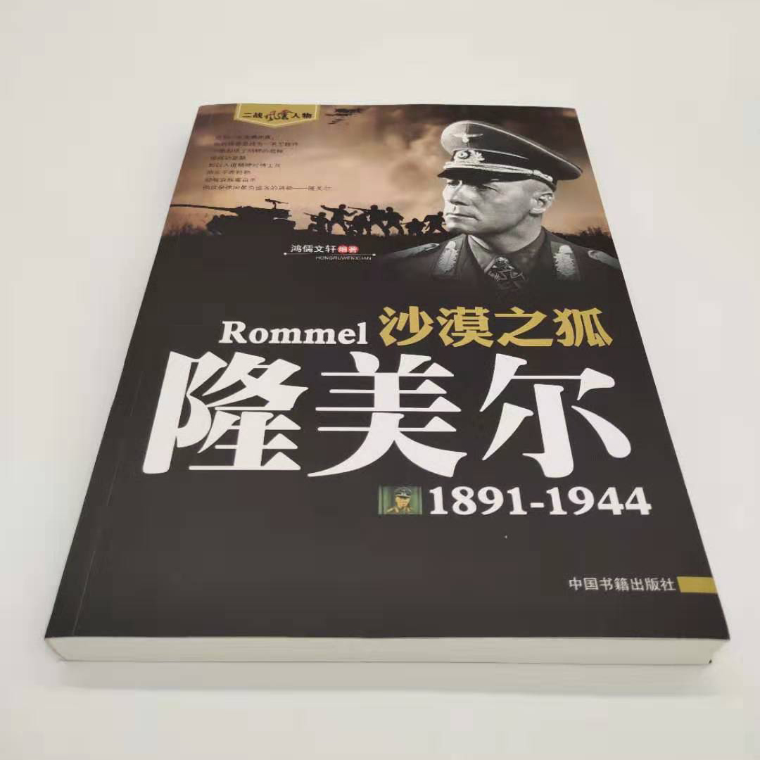 二战风云人物沙漠之狐 隆美尔1891-1944二战历史名人传记第二次世界大战德国陆军元帅人物传记书籍二战全史战役书 - 图2