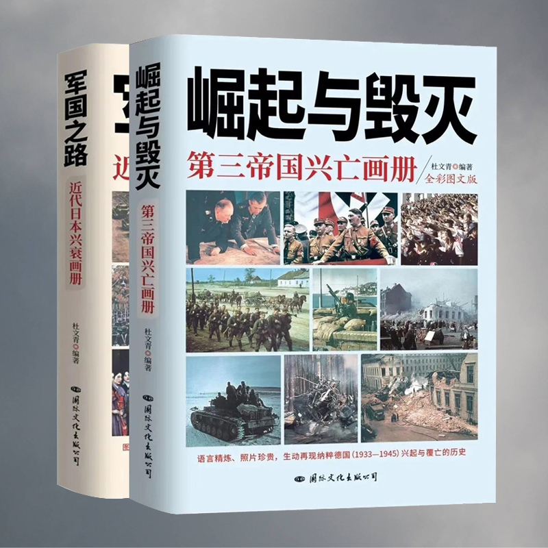 崛起与毁灭军国之路日本与德国兴衰画册南京大屠杀日本史料彩色图片第二次世界大战抗日战争珍贵史料照片还原历史书籍-图0