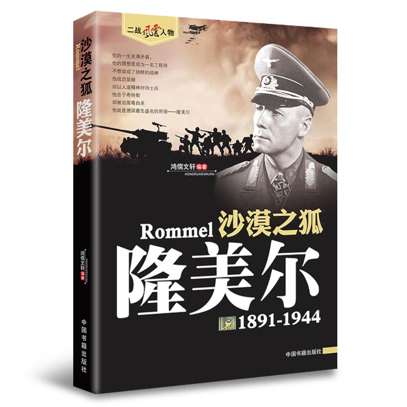 二战风云人物沙漠之狐 隆美尔1891-1944二战历史名人传记第二次世界大战德国陆军元帅人物传记书籍二战全史战役书 - 图3