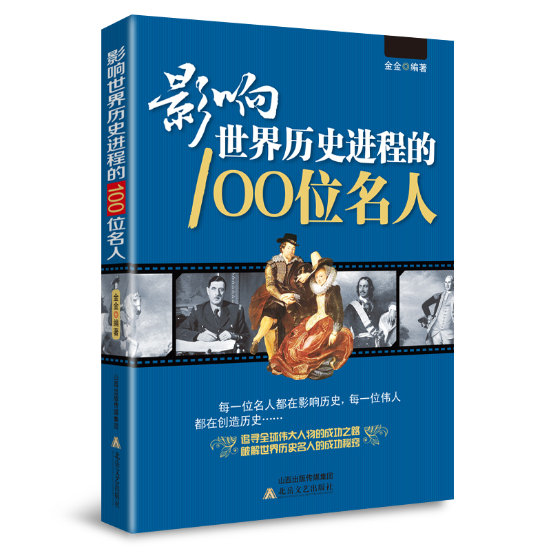 影响世界历史进程的100位名人 传记历史风云人物孔子汉武帝 孙中山鲁迅罗斯福比尔盖茨等破解成功秘诀中外名人故事 - 图0