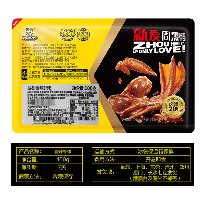 周黑鸭麻辣小龙虾尾100g即食熟食 丰淘食品即食虾零食