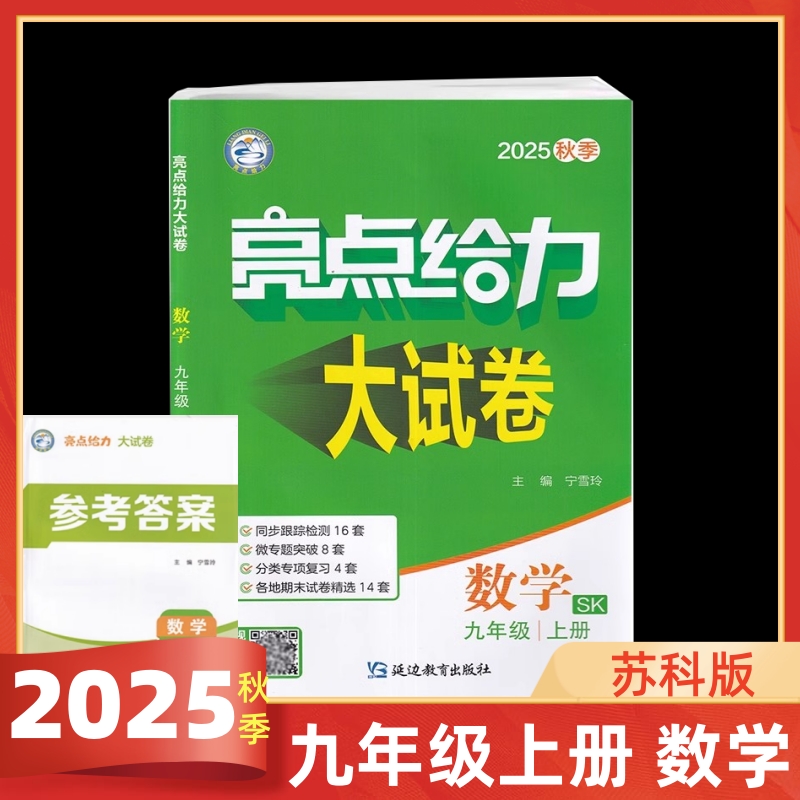 2025秋亮点给力大试卷语文数学英语物理化学全套七八九年级上下苏教版SJ 初中789年级上同步跟踪检测分类专项复习江苏各地期末试卷 - 图1