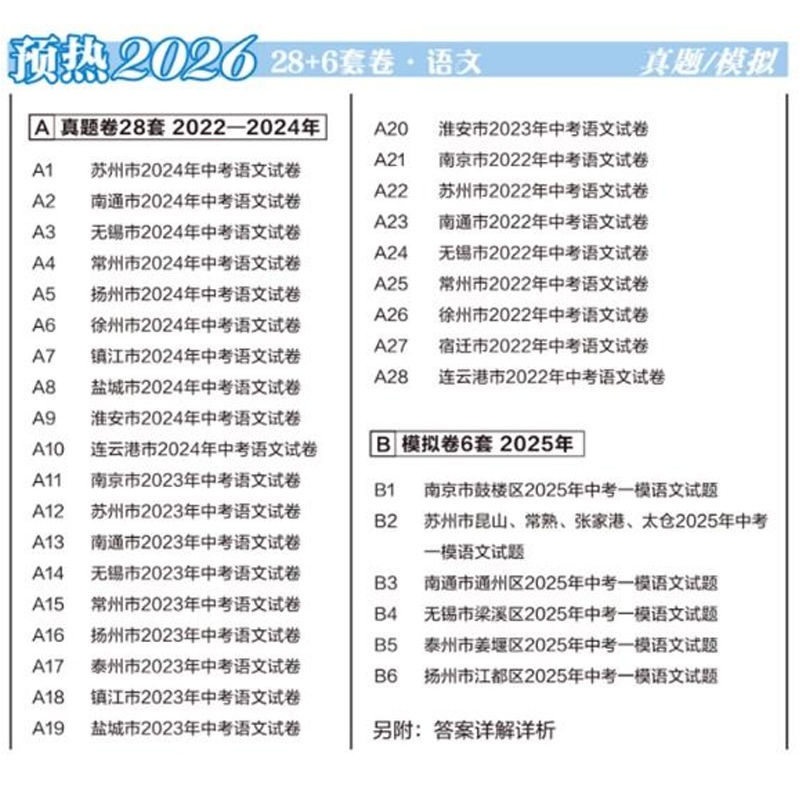 2026版江苏省十三大市中考精编28+6套卷语文数学英语物理化学含3年中考真题2025江苏13大市中考真题+模拟+分类28套中考总复习资料