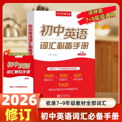 2026修订初中英语词汇必备手册译林版YL收录七八九年级教材全部词汇1600个基础词汇600个拓展词汇600个常考词汇1500个真题例句 - 图0