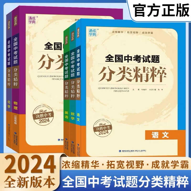 正版2024版全国中考试题分类精粹语文数学英语物理化学 全国通用版初中总复习各地中考真题模拟题试卷汇编初中中考总复习通城学典 - 图0