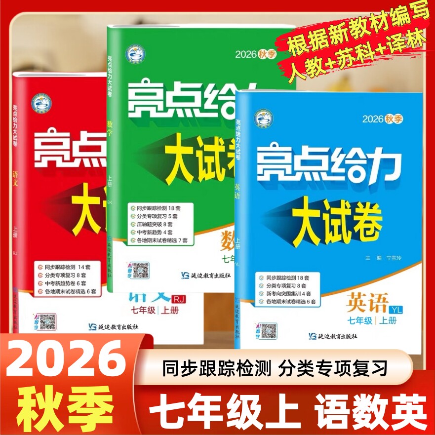 2026秋亮点给力大试卷语文数学英语物理化学七八九年级上下册苏教版人教版译林版789年级上同步跟踪检测分类专项复习各地期末试卷