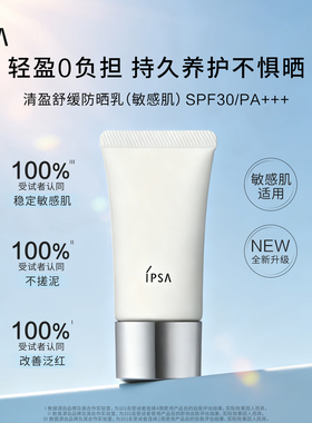【官旗正品】IPSA茵芙莎清盈舒缓防晒 温和敏肌适用物理防晒