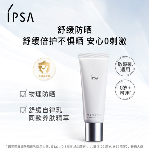 【618狂欢】IPSA茵芙莎舒缓面部防晒 温和敏肌适用物理防晒 - 图0