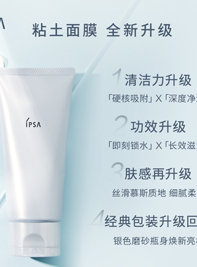 IPSA茵芙莎粘土面膜清洁面膜泥膜