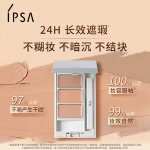 【香菇来了】IPSA茵芙莎三色遮瑕膏遮黑眼圈痘痘泪沟遮瑕修饰