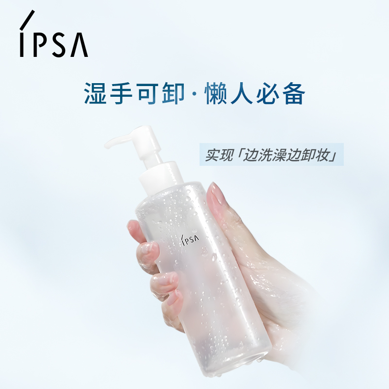 【618狂欢】IPSA茵芙莎清润卸妆油 眼唇卸妆不闷痘清洁无需乳化