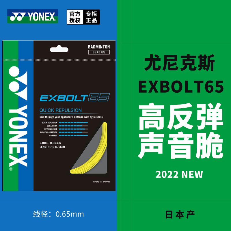 真新品尤尼克斯羽毛球线BGXB65/63专业高磅高弹耐打 yy国羽羽拍线 - 图2