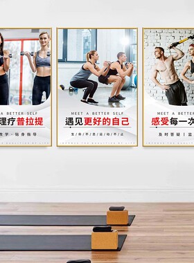健身房瑜伽馆墙面装饰挂画健美工作室形体塑身普拉提宣传海报壁画