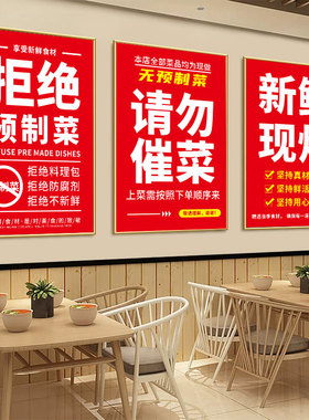 饭店拒绝预制菜新鲜现炒请勿催菜海报广告贴纸餐厅个性装饰画KT板