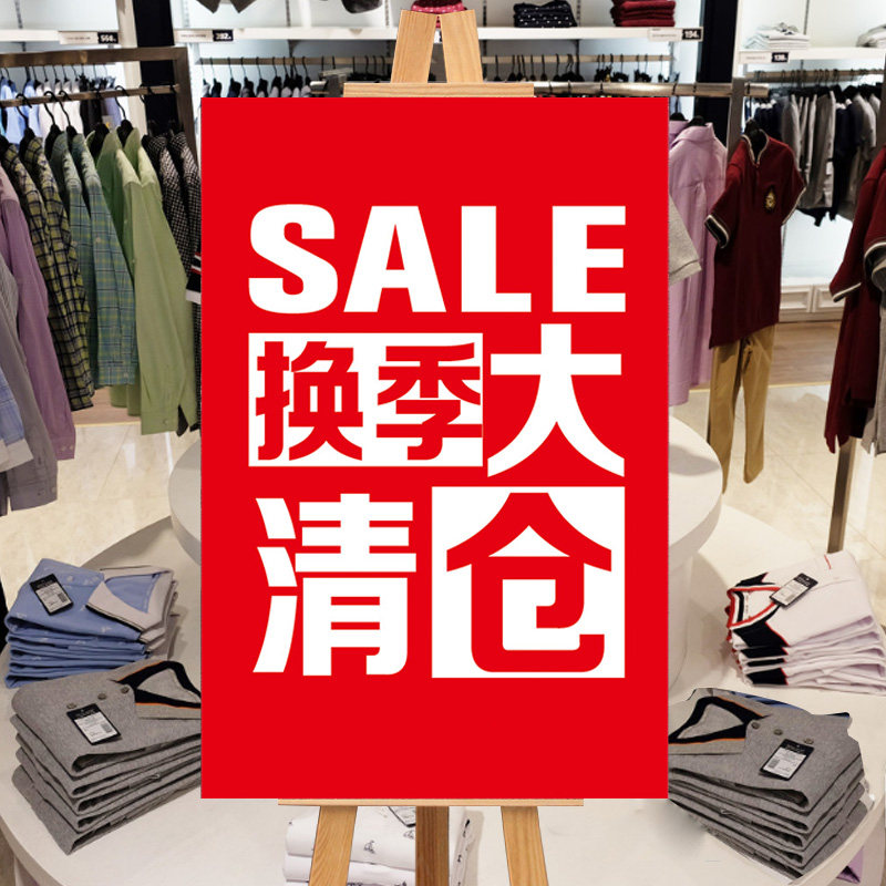 服装店夏季春季换季清仓海报特价大甩卖年末季末处理广告牌墙贴纸