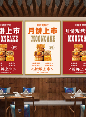 中秋手工现做月饼上市海报宣传贴纸广告五仁榴莲墙贴宣传装饰挂画