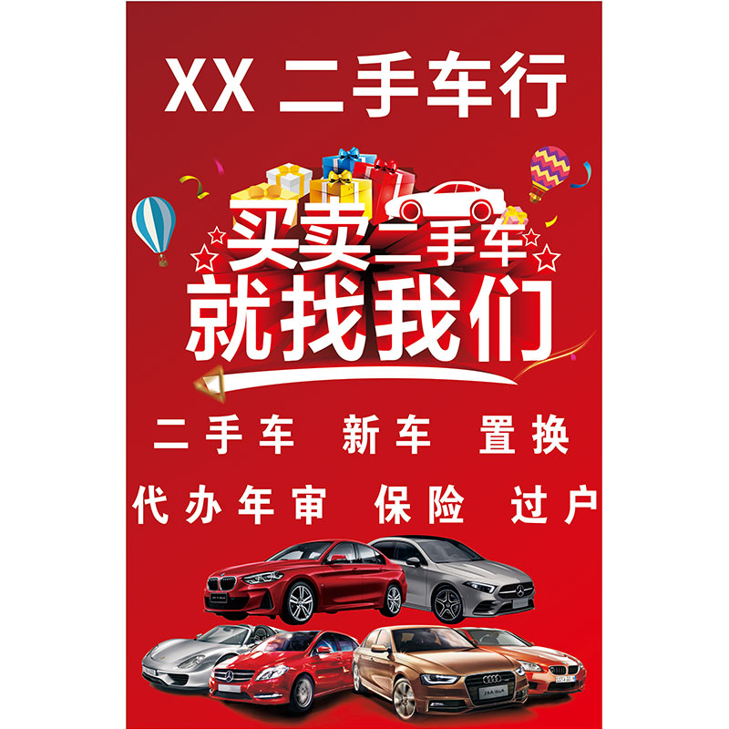 车行二手车汽车收售车买卖标语宣传广告牌贴纸定做海报墙贴画装饰-图3