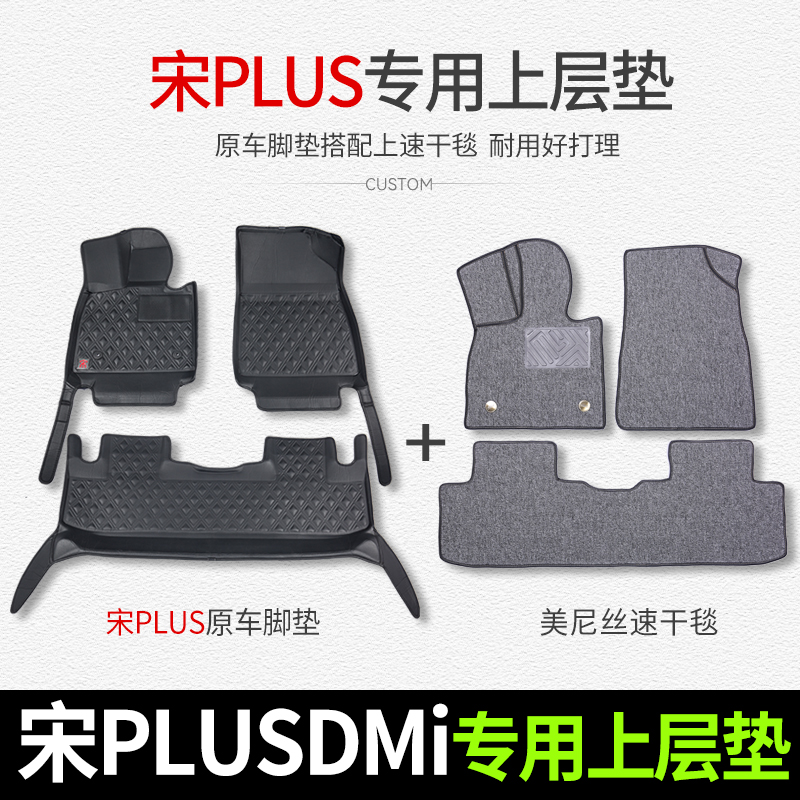 比亚迪宋plusdmi脚垫ev专用地毯搭配4s店送的皮革脚垫使用上层垫 - 图0