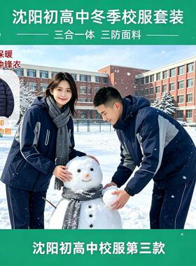 沈阳市统一冬季校服中学