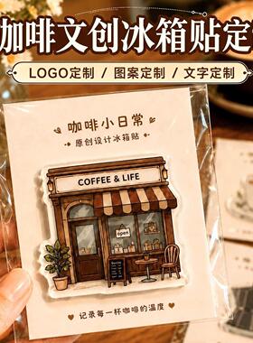 咖啡店冰箱贴定制饮品diy