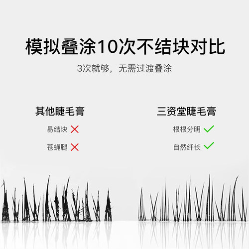 三资堂睫毛膏防水纤长定型卷翘不晕染杠铃钢管睫毛打底膏官方正品 - 图3