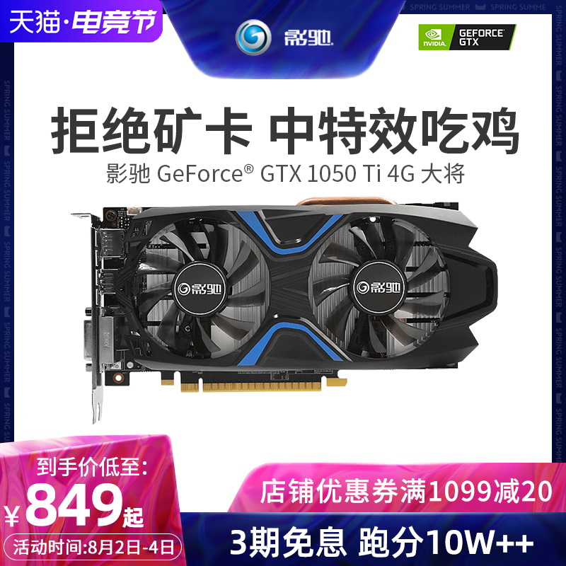影驰GTX1050Ti 4G大将 台式机电脑吃鸡 独显卡4g GTX1650游戏独显