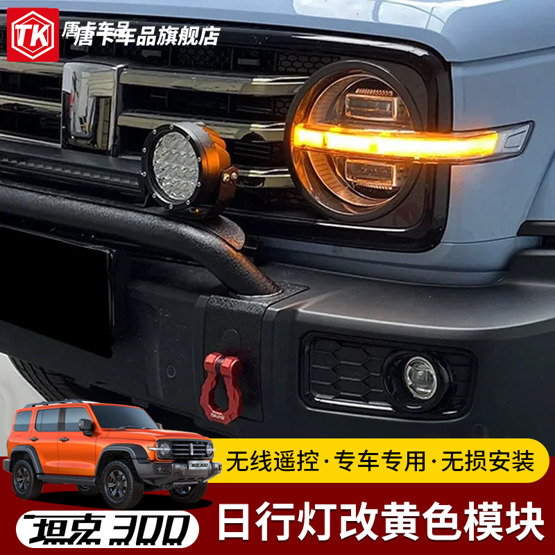 坦克300日行灯模块改黄色模块无线遥控专车专用无损安装 - 图2