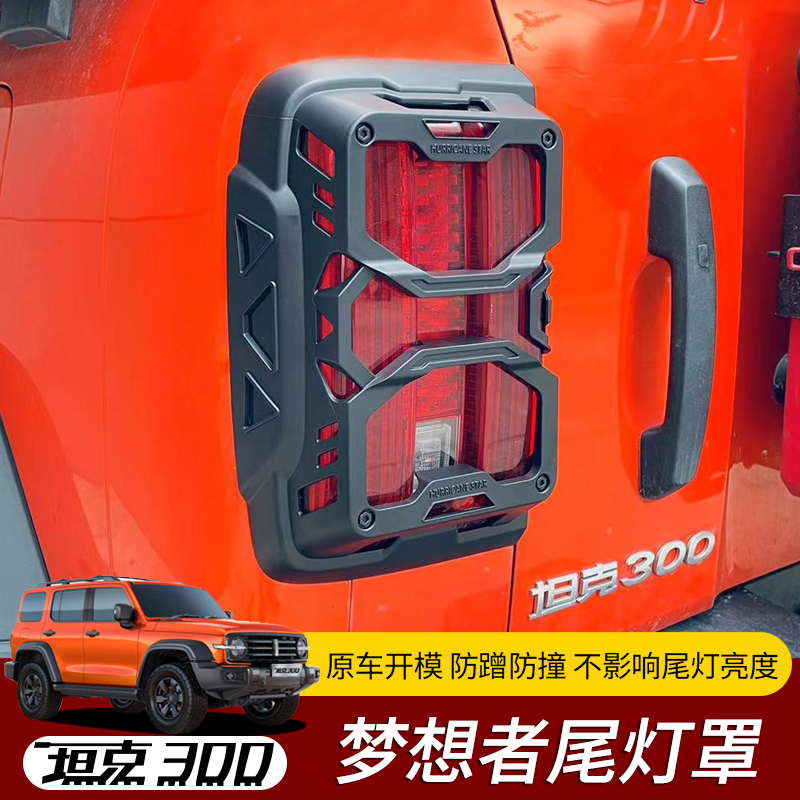 坦克300改装梦想者尾灯罩后尾灯防护壳盖灯框刹车灯装饰外饰配件 - 图0