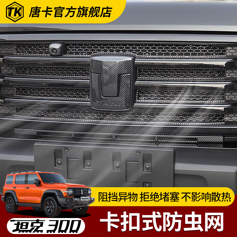 坦克300防虫网改装卡扣款中网水箱防护网防尘网防蚊柳絮免拆配件,淘宝优惠券,粉丝福利购,淘宝优惠卷