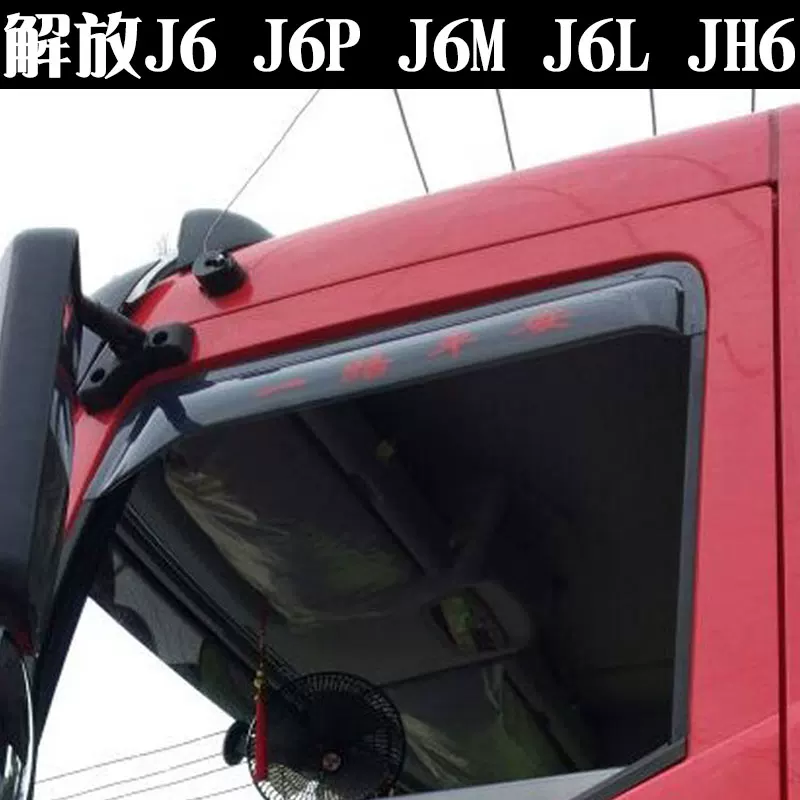 Jiefang J6P Qing Rain Blocking JH6 Little J6LJ6M окно Райинбор Эмеральд Новый Далонг V Дракон V
