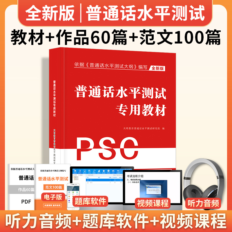 普通话水平测试专用教材模拟冲刺试卷考试指导用书培训与训练国家等级证教程练习书浙江省广西河北版过资料包2024全国通用普通话 - 图0