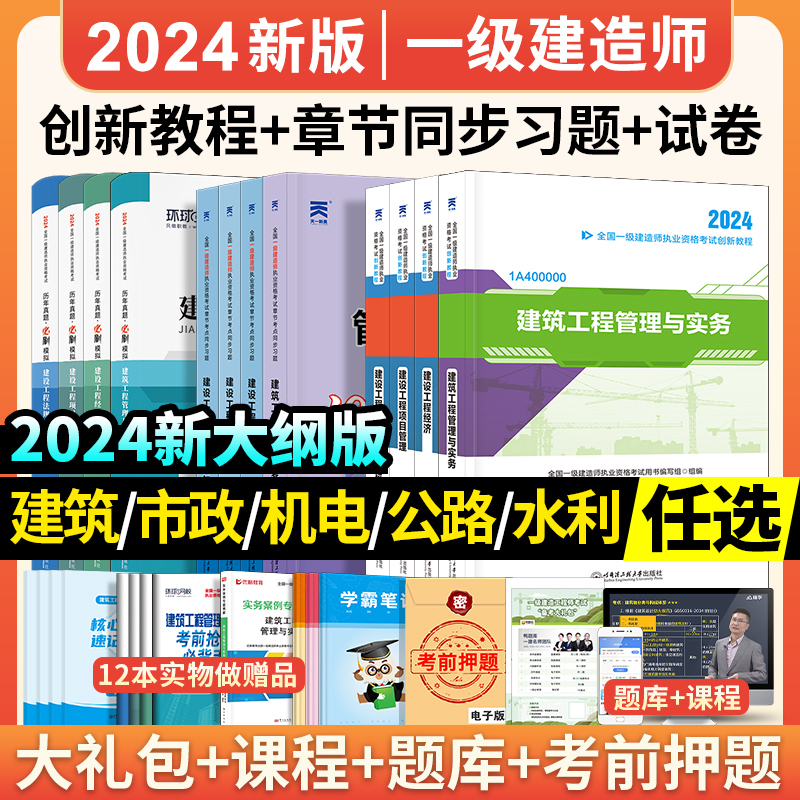 新版2024年教材+历年真题全套】一级建造师建筑模拟试卷一建考试书习题公用工程与实务法规复习题集官方市政机电公路专业2022 - 图1