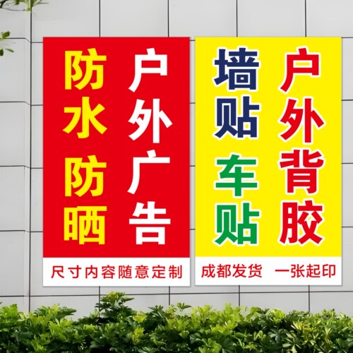 防水防晒户外背胶自粘海报墙贴小广告定做贴纸车贴定制打印制作 - 图0