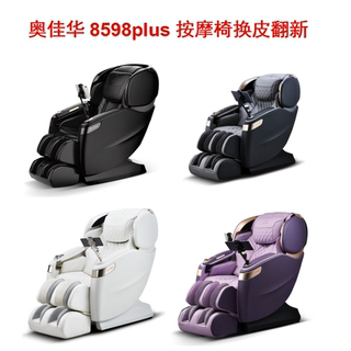 Suitable for aojiahua 8598plus massage chair leather cover accessories