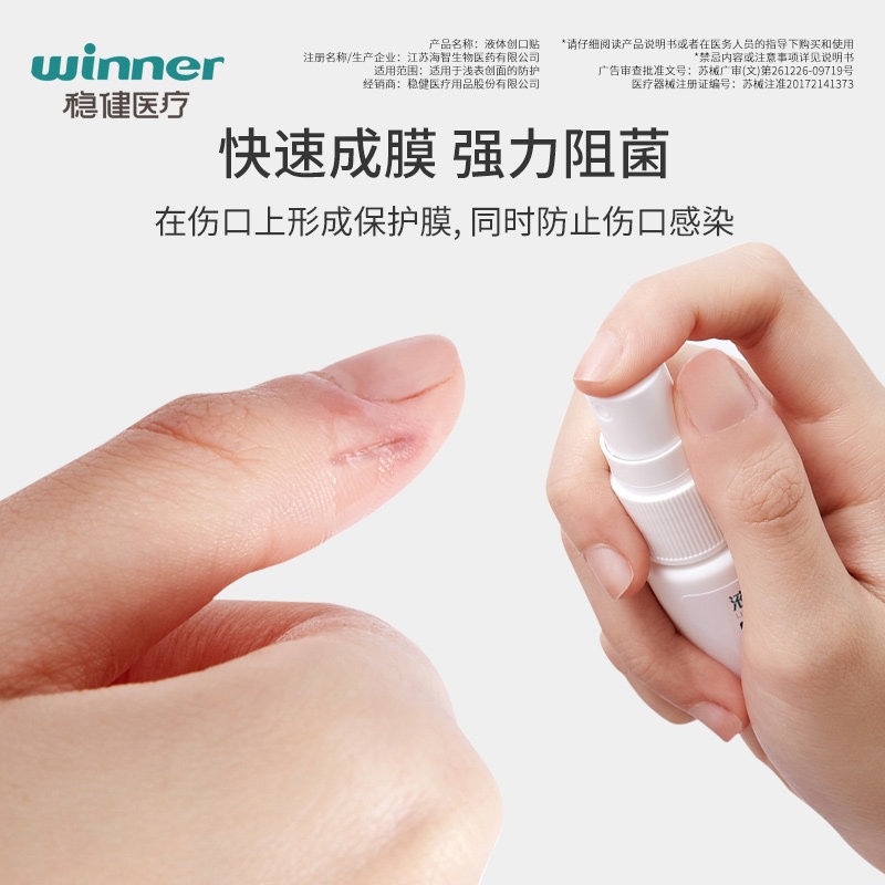 稳健液体创口贴伤口敷料擦伤透气透明防水洗澡隐形喷雾家用便携_虎窝淘