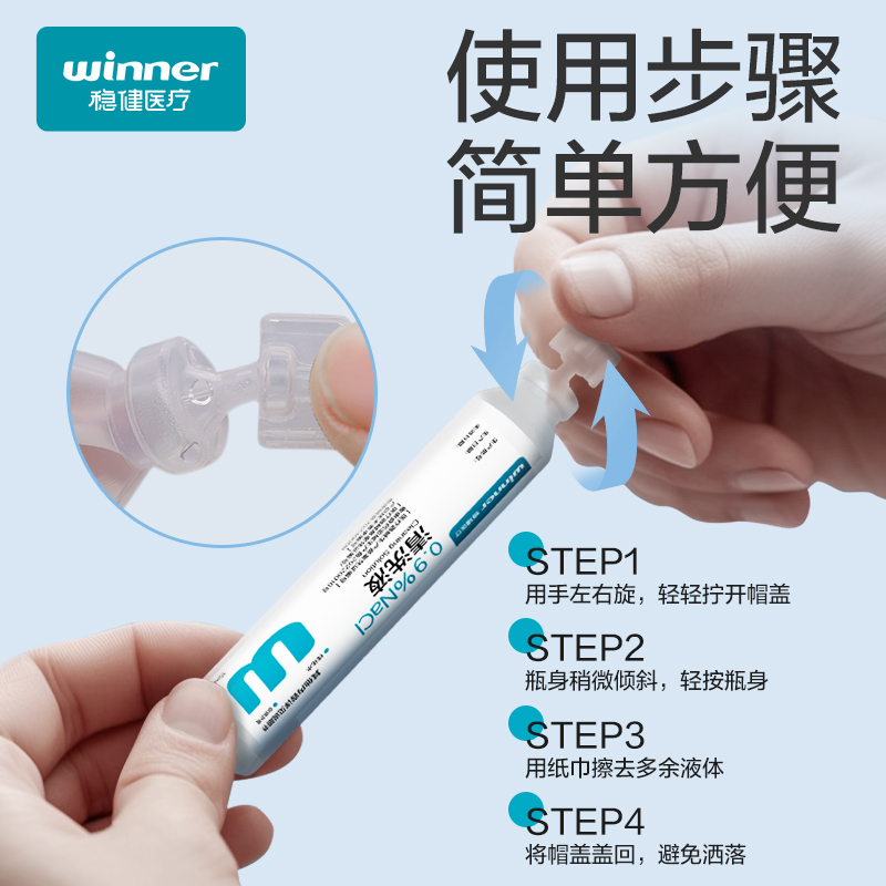 稳健生理性盐水医用小支0.9%氯化钠清洗液洗鼻ok镜消炎祛痘湿敷脸