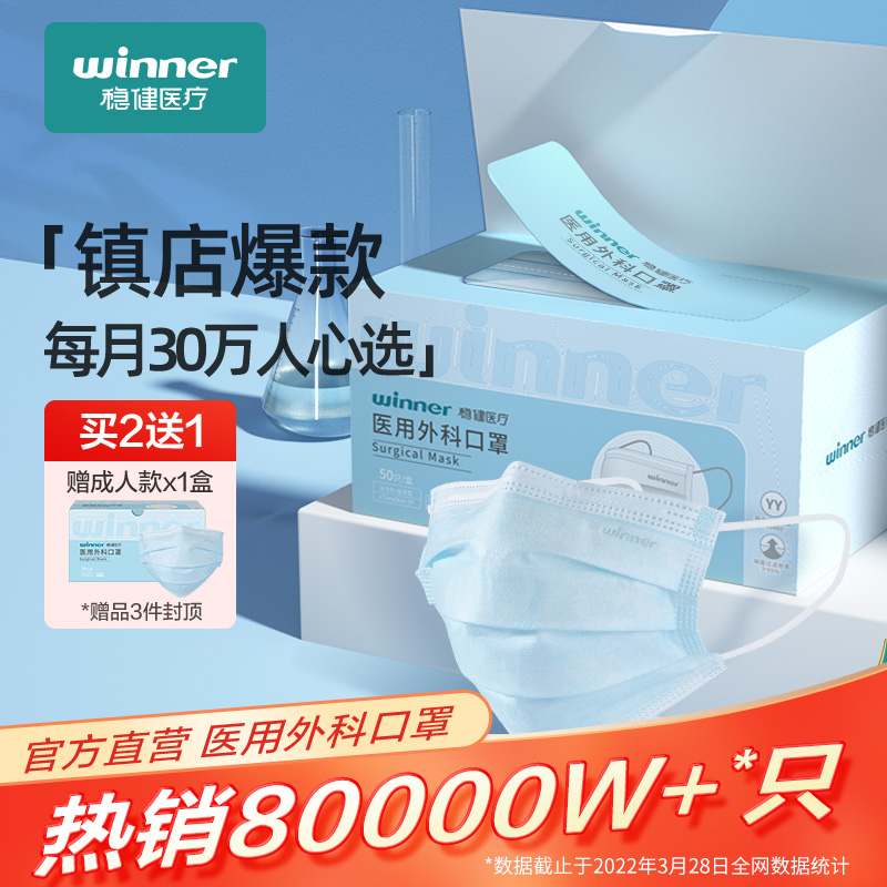 械字号认证，正规医用：50只x3盒 Winner稳健 一次性医用外科口罩