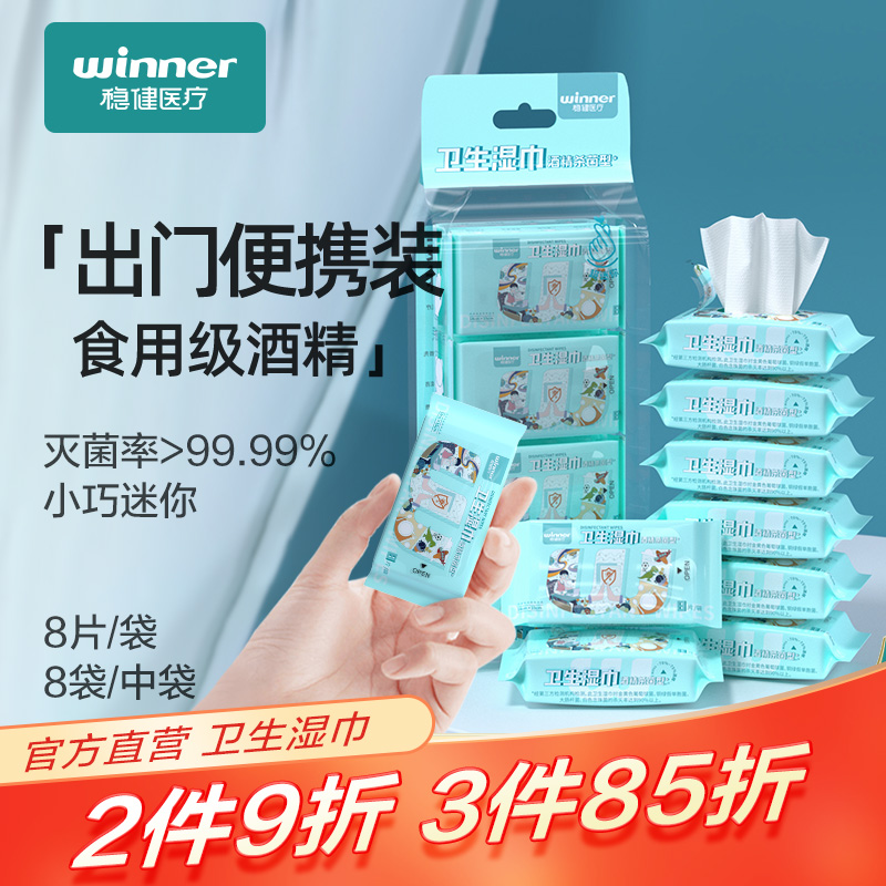 winner 稳健 酒精杀菌型卫生湿巾 8片x8袋