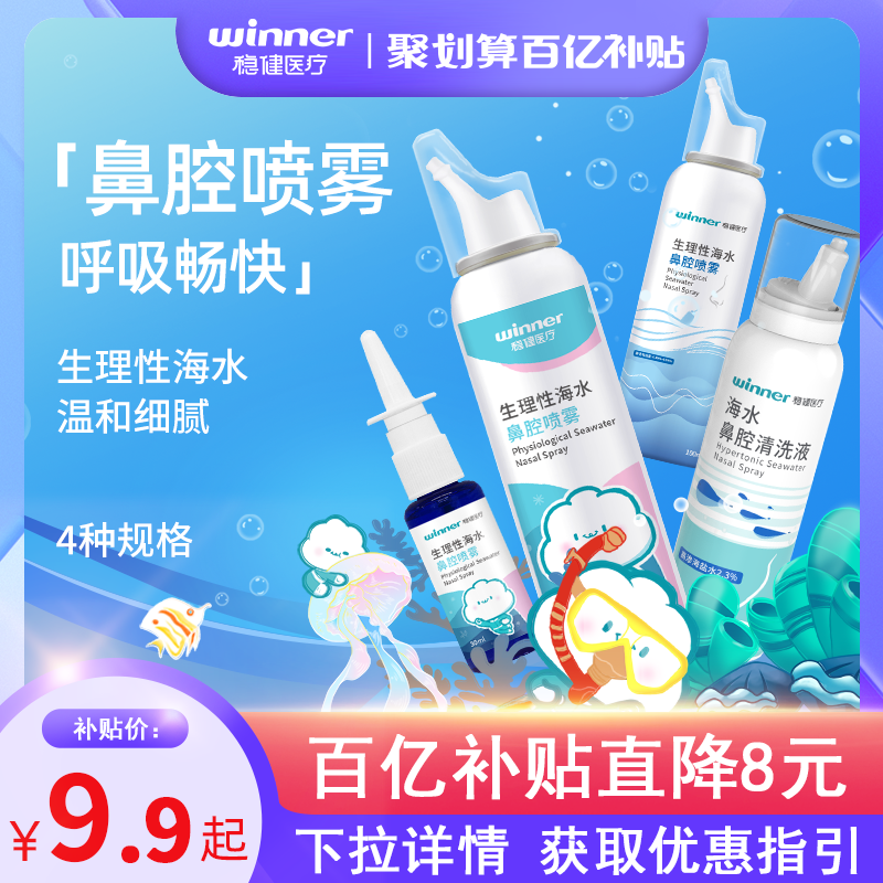 稳健 生理性海水鼻腔喷雾 30mL