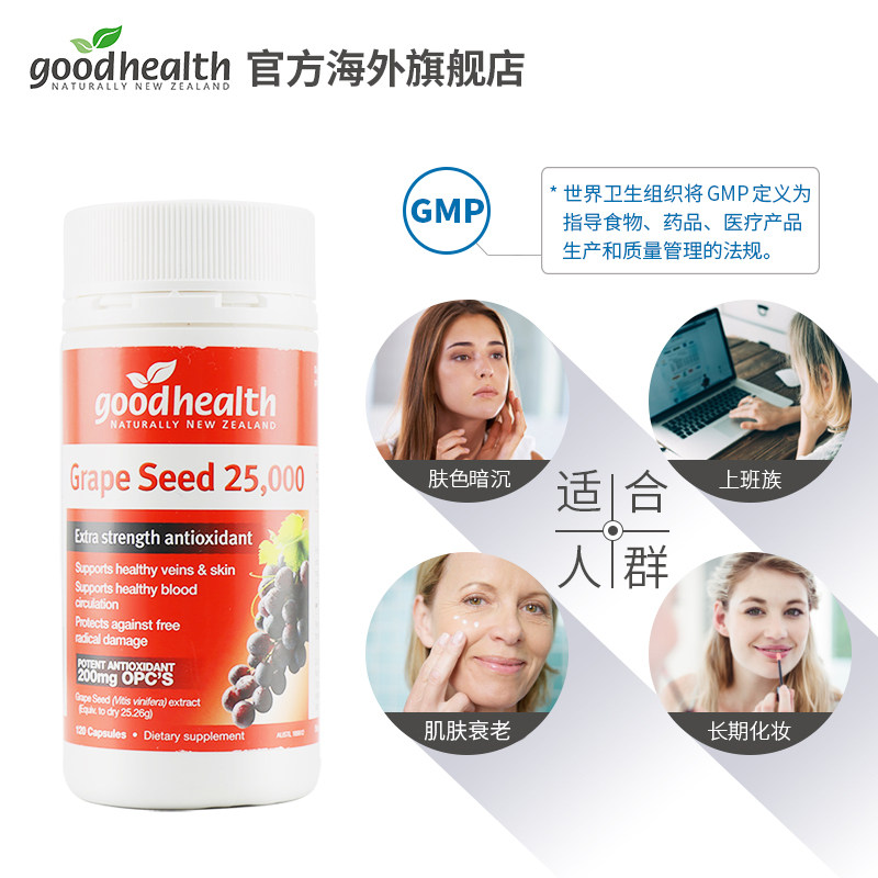 goodhealth好健康葡萄籽粉花青素 goodhealth海外葡萄籽提取物