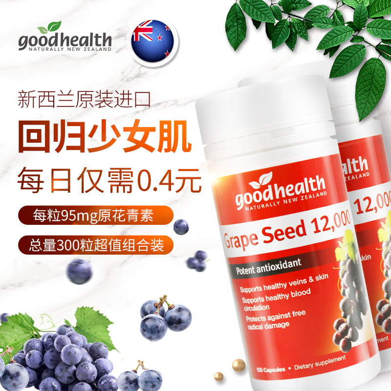 goodhealth好健康葡萄籽粉*花青素 goodhealth海外葡萄籽提取物