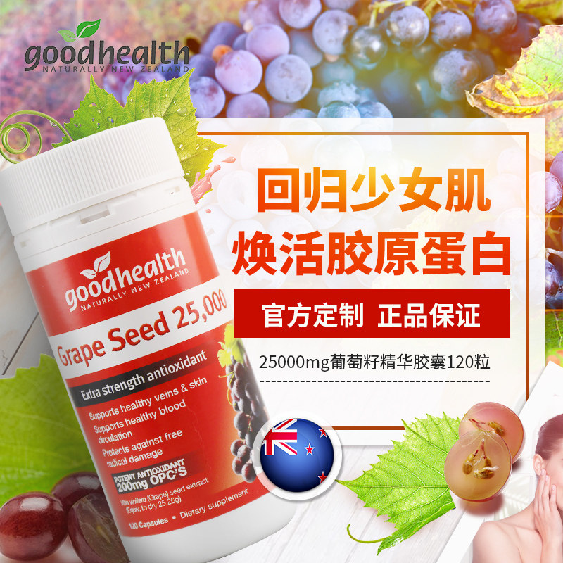 【618预售】goodhealth 120原花青素 goodhealth海外葡萄籽提取物