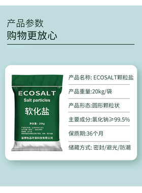 ECOSALT颗粒盐家用专用盐软水机通用盐软化盐20kg（编织袋装）