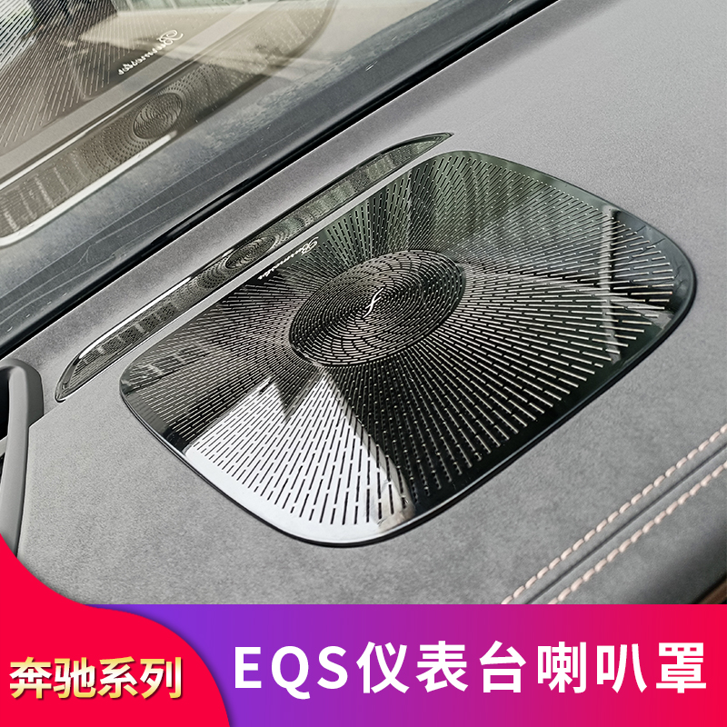 适用奔驰EQS580 EQS450车内仪表台两侧喇叭罩仪表台保护罩防尘罩 - 图2