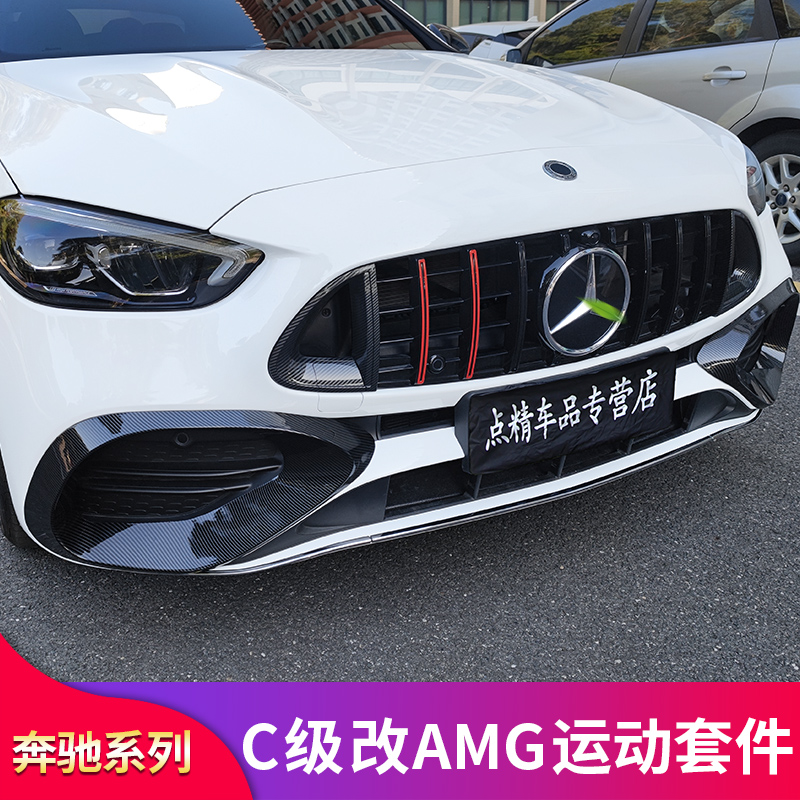 适用奔驰C级C200L C260L C350elAMG风刀前唇前铲GT巴博斯中网尾翼 - 图1